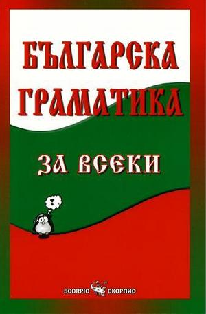 Книга - Българска граматика за всеки
