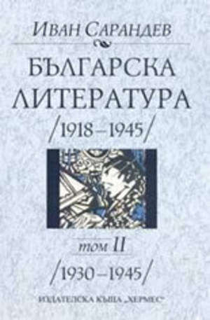 Книга - Българска литература (1918-1945) - том 2: 1930-1945
