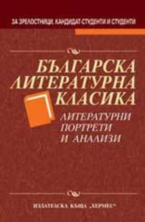 Книга - Българска литературна класика