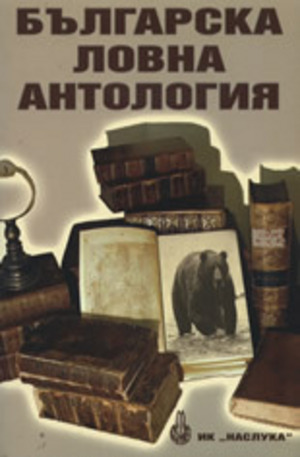 Книга - Българска ловна антология