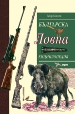 Книга - Българска ловна енциклопедия