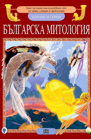 Книга - Българска митология - богове и герои