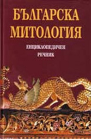 Книга - Българска митология - енциклопедичен речник