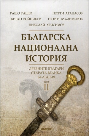 Книга - Българска национална история Т.2: Древните българи - старата Велика България