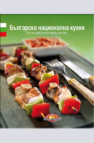 Книга - Българска национална кухня - Български език