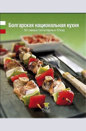 Книга - Българска национална кухня - Руски език