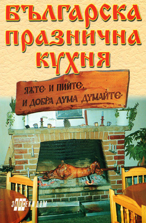 Книга - Българска празнична кухня