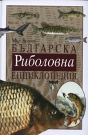 Книга - Българска риболовна енциклопедия