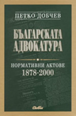 Книга - Българската адвокатура. Нормативни актове 1878-2000