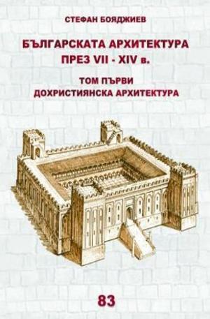 Книга - Българската архитектура през VII - XIV век - том 1