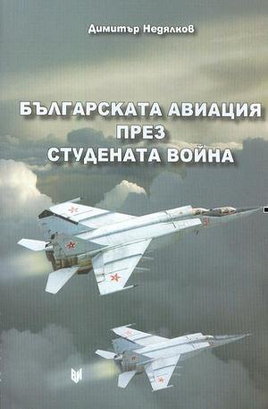 Книга - Българската авиация през Студената война