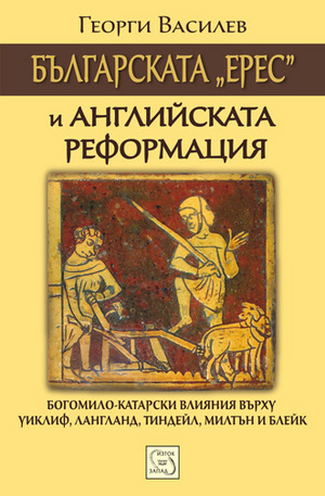 Книга - Българската „ерес“ и Английската реформация