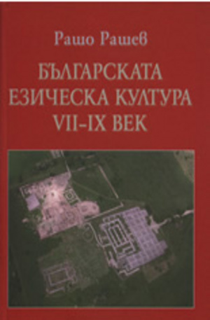 Книга - Българската езическа култура VII-IX век
