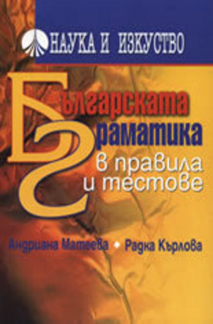 Книга - Българската граматика в правила и тестове
