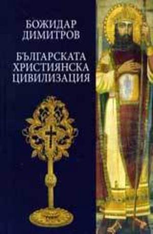 Книга - Българската християнска цивилизация