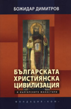 Книга - Българската християнска цивилизация и българските манастири