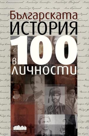 Книга - Българската история в 100 личности