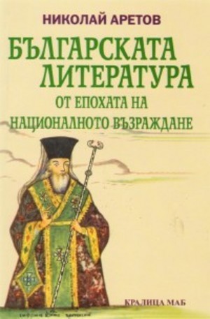 Книга - Българската литература от епохата на Националното възраждане