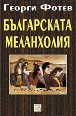 Книга - Българската меланхолия