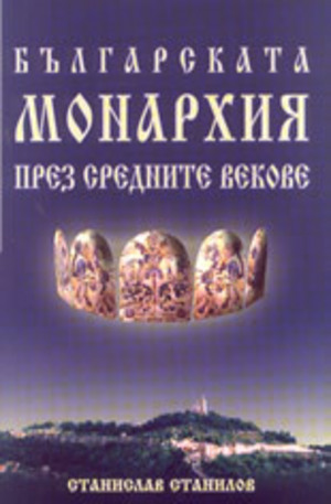 Книга - Българската монархия през средните векове