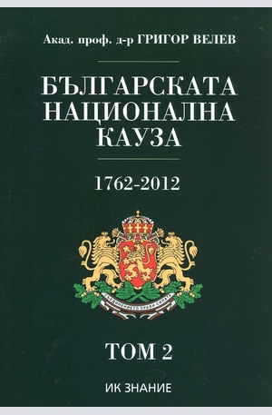 Книга - Българската национална кауза 1762-2012. Том 2
