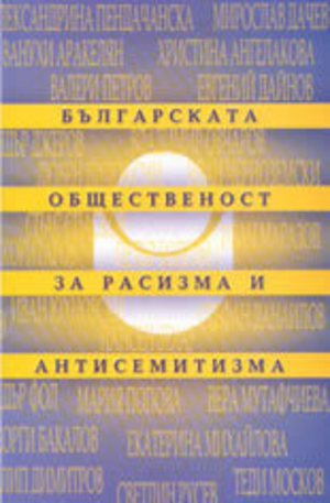 Книга - Българската общественост за расизма и антисемитизма