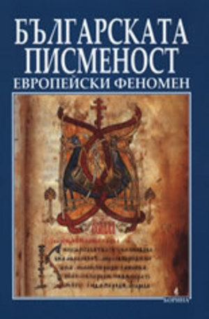 Книга - Българската писменост - европейски феномен