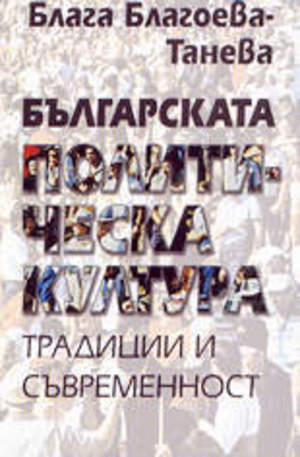 Книга - Българската политическа култура: традиции и съвременност