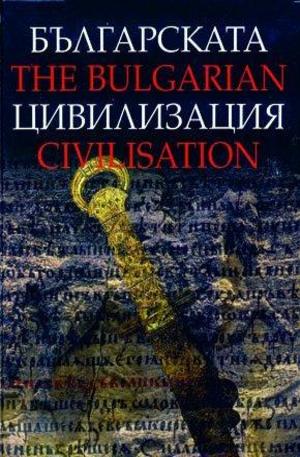 Книга - Българската цивилизация. The Bulgarian Civilization
