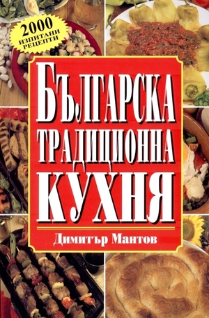Книга - Българска традиционна кухня