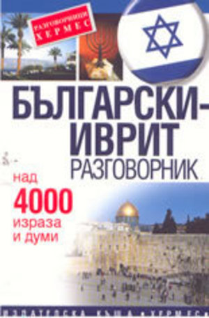 Книга - Български-Иврит разговорник