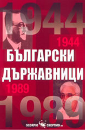 Книга - Български държавници 1944-1989