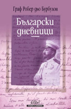 Книга - Български дневници