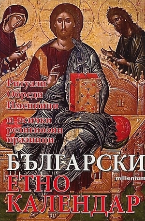 Книга - Български етнокалендар