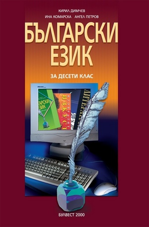Книга - Български език 10 клас