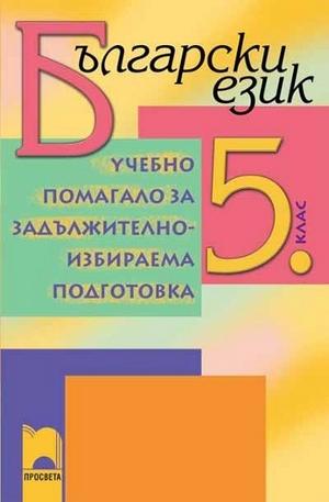 Книга - Български език: Учебно помагало за задължителноизбираема подготовка - 5. клас