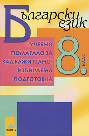 Книга - Български език - Учебно помагало за задължителноизбираема подготовка 8. клас