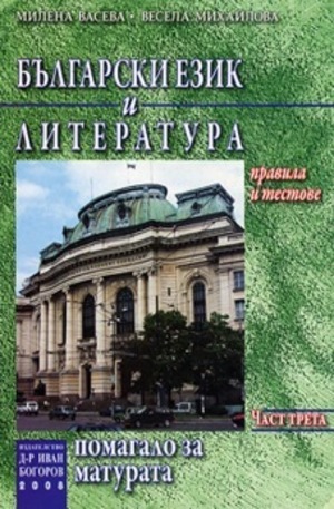 Книга - Български език и литература: Помагало за матурата. Част трета