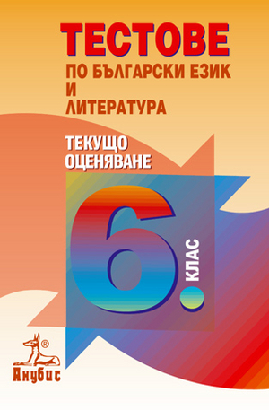 Книга - Български език и литература за 6 кл. - текущо оценяване