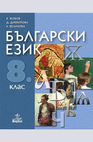 Книга - Български език за 8 кл.