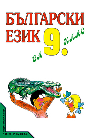 Книга - Български език за 9 клас