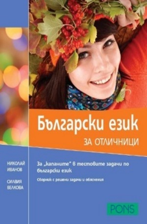 Книга - Български език за отличници