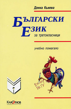Книга - Български език за третокласници: Учебно помагало