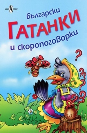 Книга - Български гатанки и скоропоговорки