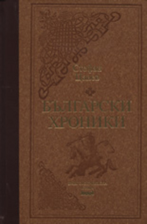 Книга - Български хроники - том I. Луксозно издание
