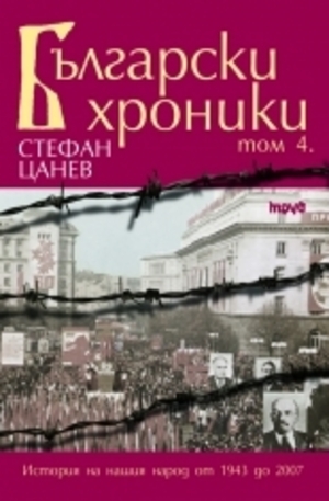 Книга - Български хроники – том IV