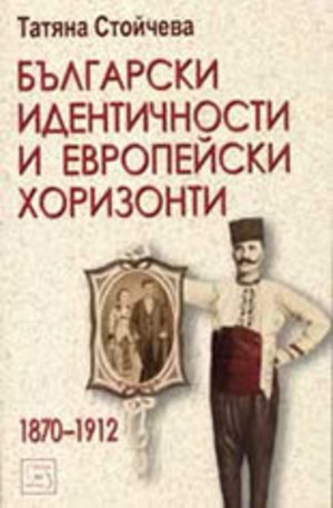 Книга - Български идентичности и европейски хоризонти 1870-1912