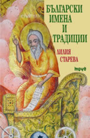 Книга - Български имена и традиции