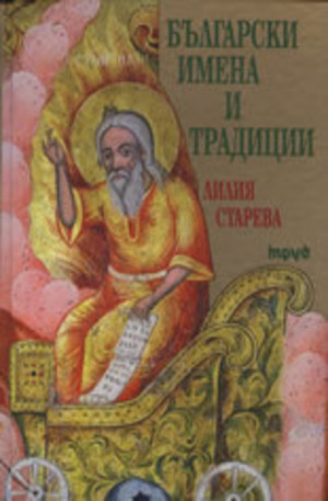 Книга - Български имена и традиции