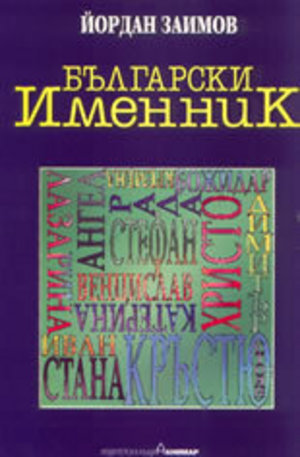 Книга - Български именник